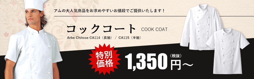 コックコート 特別価格1350円～（税別）